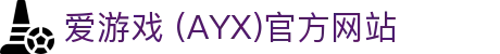 爱游戏官网-AYX GAMING
